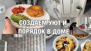 ВЛОГ! СОЗДАЕМ УЮТ И ПОРЯДОК В ДОМЕ! УТРО! Будни Мамы Влог