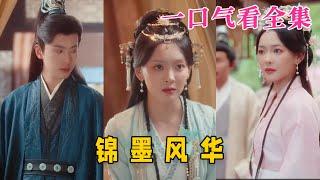 【大結局完整版】《錦墨風華》第1~100全集#古风 #古装 #甜宠 #恋爱 #爱情 #古装剧 #逆袭 #短剧 #drama #shorts #shortvideo #movie#神剧课代表 #九州快看