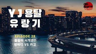YJ용달 유랑기 (콜발이 시작! 윙바디 VS 카고) - EP28