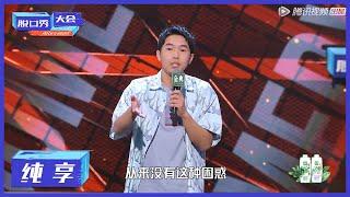 纯享 | 杨蒙恩：男生储存情感的空间只有5KB【脱口秀大会S4 ROCK&ROAST】