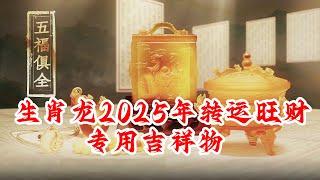 生肖属龙的人2025年转运旺财吉祥物 属龙的人护岁吊坠-食神送福 属龙的人旺岁手链-申合财源 属龙的人增运手宝-本命星君福禄手宝 属龙的人敬化岁星-泰岁印 属龙的人吉品摆件-九运宝盒