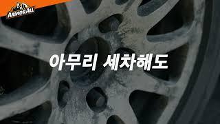 [아머올] 프리미엄 세차용품 | 아머올 휠 앤 타이어 클리너