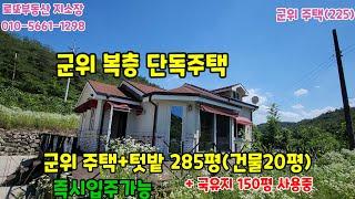 군위부동산 군위주택 촌집 군위땅매매 로또부동산