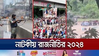 ২০২৪'র উত্থান-পতনের রাজনীতি আমাদের কী শিখিয়ে গেলো? | BD Politics 2024 | Jamuna TV