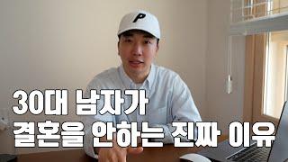 30대 남자가 결혼을 안하는 이유. 이것이 현실입니다.