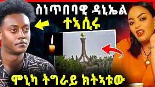 ዳኒኤል ተኣሲሩ / ሞኒካ ትግራይ ክትኣቱው /  6 ሰባት ሞይቶም / ኤፍሬም ናብ ኤርትራ /