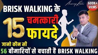 पैदल चलने के 15 चौंकाने वाले फायदे | 15 Health Benefits of Brisk walking (In Hindi) | Anurag Rishi