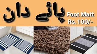 پائے دان|Foot Matt|Sher Shah Foot Matt|Business Hub Foot Matt|Door Matt|Floor Matt|Cheap Rates