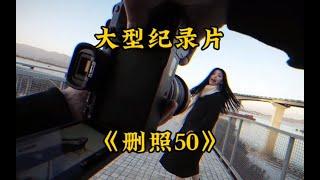 大型纪录片《删照50》“拍照免费是你的谎言，删照50才是最终目的。”