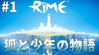 【RiME】2017上半期最高の雰囲気ゲーム #1【steam】