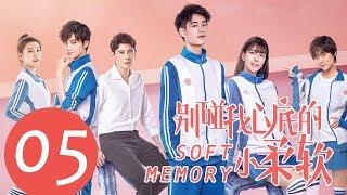 ENG SUB《别碰我心底的小柔软 Soft Memory》EP05——主演：易恒，辛瑞琪，倪言