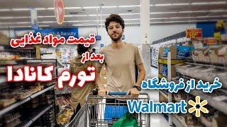 گرون یا ارزون | قیمت های مواد غذایی بعد از تورم در کانادا ! | خرید از فروشگاه والمارت (Walmart)