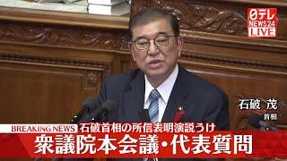 【ノーカット】石破内閣初の代表質問　裏金議員、衆院解散など野党の追及はーー国会論戦をノーカットで生配信『各党代表質問』（日テレニュースLIVE 10月7日）