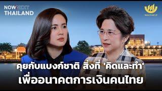 คุยกับแบงก์ชาติ สิ่งที่ ‘คิดและทำ’ เพื่ออนาคตการเงินคนไทย | NOW & NEXT THAILAND EP.16