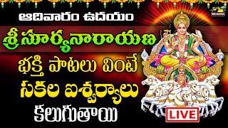  LIVE శ్రీ  సూర్యనారాయణ స్వామి భక్తి పాటలు | ఆదివారం వినాల్సిన పాటలు || Devotionals | MusicHouse 27