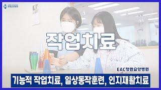 작업치료의 치료 분류와 기대효과 (feat. EAC창원요양병원 작업치료사)