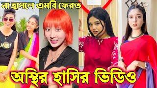 Bangla funny Tik tok video (পর্ব-24) Bangla funny Tik tok  tik tok video _ #tiktok #bdtiktok