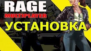 КАК УСТАНОВИТЬ,ЗАПУСТИТЬ RAGE Multiplayer ?(ТЕПЕРЬ ТОЛЬКО ЛИЦУХИ РАБОТАЮТ,ПИРАТКИ НЕТ К СОЖАЛЕНИЮ)