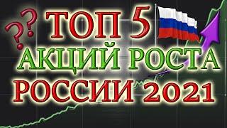 КАКИЕ АКЦИИ ПОКУПАТЬ В 2021 ТОП 5 АКЦИЙ РОСТА РОССИИ   ЛУЧШИЕ НЕ ДИВИДЕНДНЫЕ АКЦИИ ИНВЕСТИЦИИ