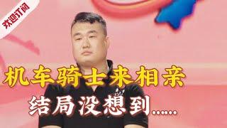 机车骑士相亲,没想到会是这样的结局！【金牌丈母娘】