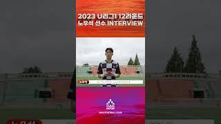 [MOM INTERVIEW]2023 U리그1 12라운드 한남대학교 VS 울산대학교 1학년 31번 노우석선수를 만나보았습니다 #한남대학교 #축구부 #MOM #Interview