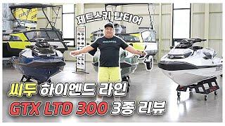 제트스키의 끝판왕 씨두 GTX LIMITED 300 3종 비교 리뷰! (23년식, 24년식)