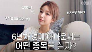 경제 아나운서 주식 포트폴리오 공개 20대 신혼부부 재테크, 배당주, ETF, 파이어족, 주린이, 같이 공부해요, 브이로그