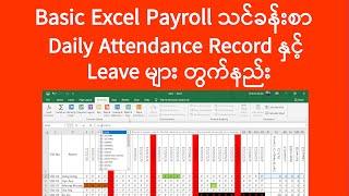 Excel Payroll Daily Attendance Record နှင့် Leave တွက်နည်း | Computer Tutorial | Experience Sharing