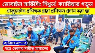 ৩ মাস প্রশিক্ষণ নিয়ে লাখ টাকা আয় || মোবাইল সার্ভিসিং শিখুন || Mobile Servicing Training Center In BD