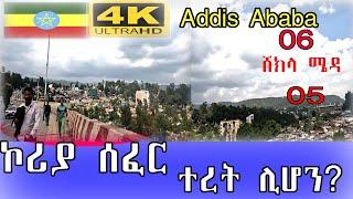 ኮሪያ ሰፈር ምን ተፈጠረ? ተረት ሆኖ ሊቀር? Addia Ababa walk and talk ET