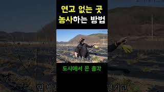 귀농해서 연고 없는 곳에서 농사 하는 법?