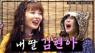 [SUB] 금쪽같은 울 언니 서른하나지만 열두 살입니다,,  [차린건 쥐뿔도 없지만] EP.08 #이영지 #현아 (ENG/JPN/SPA)