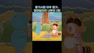 너부리 숙녀가되다? 2탄 #보노보노