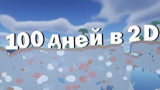 100 дней в 2D мире Minecraft хардкоре!