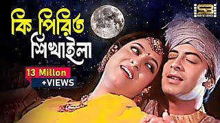 Ki Piriti Shikhaila | কি পিরিত শিখাইলা | Shakib Khan & Shabnur | Rosher Baidani | SB Movie Songs