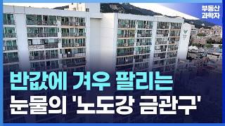 '집 주인 다 던진다' 끝없이 하락하는 가격에 절규하는 서울 노도강 금관구 아파트