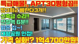 특급매물 1호선역세권, 방3화2, 베란다가3개!?!?, 대형공원인접, 아파트30평형급 초급매물! 서두르세요~! [5-1370]