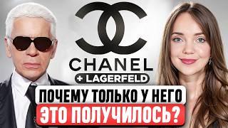 Почему без Карла Лагерфельда Chanel сдулся? ИКОНА или БЕЗДАРНОСТЬ мира моды? Как он возродил бренд?