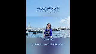 Hefzibah Ngun Tin Tial - ဘဝပဲ့ကိုင်ရှင် (ဓမ္မသီချင်း)