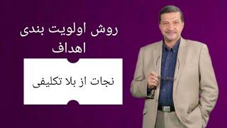 دوره هدف ( قسمت چهارم ) روش اولویت بندی اهداف