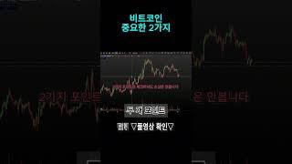 비트코인 중요한 2가지  #비트코인 #비트코인전망 #비트코인시세