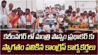 Congress Leaders GRAND Welcome To Minister Ponnam Prabhakar | Karimnagar | Congress | iDream News