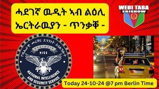 ሓደገኛ ዉዲት ኣብ ልዕሊ ኤርትራዉያን ! 24-10-24