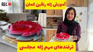 آموزش ژله مجلسی با تمام نکات مهم ️