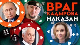 Драма в семье Путина | Жестокое нападение на Росгвардию | Враг Кадырова наказан | Арест замминистра