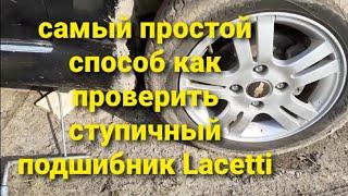 Самый простой способ как проверить ступичный подшибник Lacetti