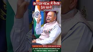 Interview के लिए Best Dress Code | SSB Interview Preparation | Best SSB/NDA Coaching in Lko India