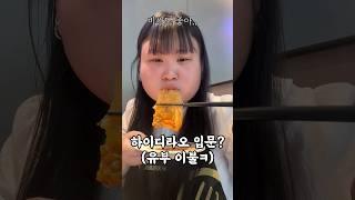 하이디라오 VS 마라탕 비싼 이유? (입문자 필수 시청ㅋ) #shorts