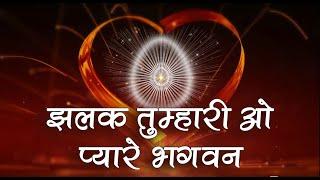 बाबा का सबसे प्यारा गीत - Jhalak Tumhari O Pyare Bhagwan | BK Meditation Song | BK Devotional Songs