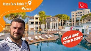 Rixos Park Belek 5* Новый Rixos! Стоить ли ехать?